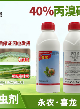 永农喜龙40%丙溴磷膦 水稻稻纵卷叶螟棉花棉铃虫农药杀虫剂正品