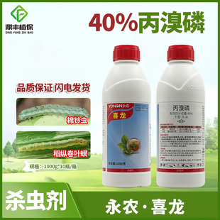 永农喜龙40%丙溴磷膦 水稻稻纵卷叶螟棉花棉铃虫农药杀虫剂正品