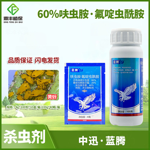 中迅蓝腾60%呋虫胺氟啶虫酰胺 苹果黄蚜桃树蚜虫正品农药杀虫剂