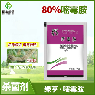 绿亨80%嘧霉胺水分散粒剂 黄瓜灰霉病专用药内吸性农药杀菌剂10g