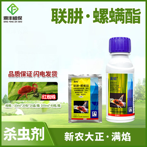 联苯肼酯螺杀螨剂螨酯满焰