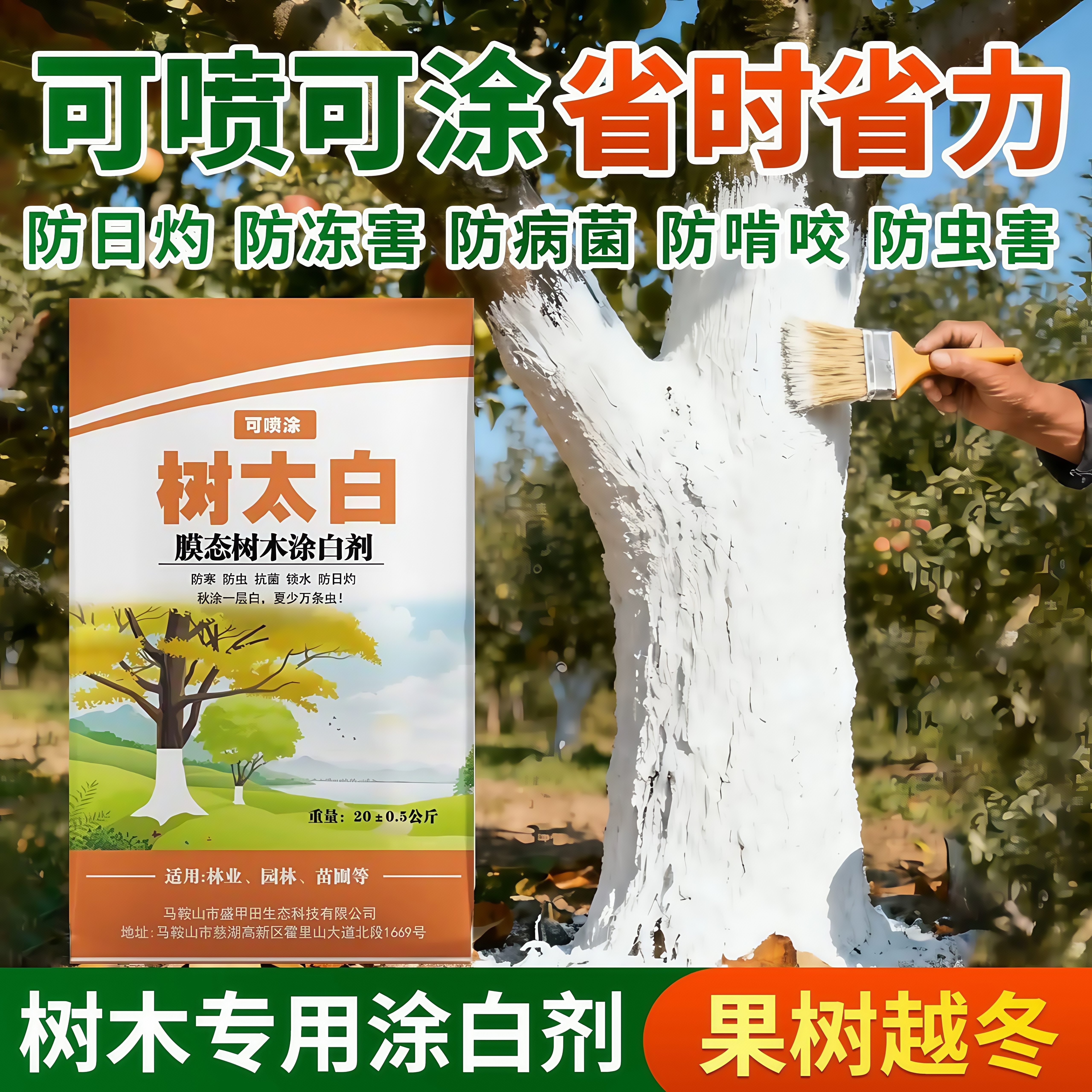 树太白树木树干涂白剂果树苗木防蛀虫杀菌防冻防日灼冬季清园20kg