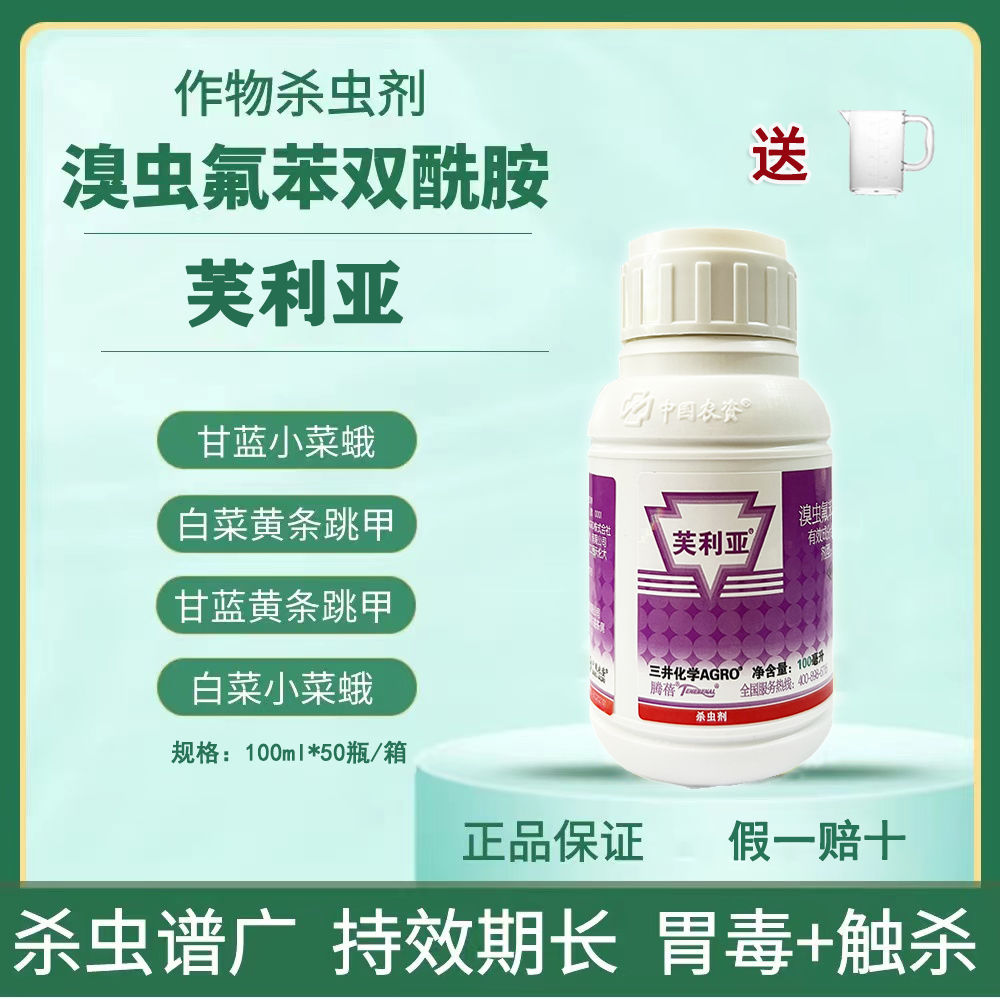 芙利亚溴虫氟苯双酰胺抗性跳甲夜蛾吊丝虫菜青虫农药杀虫剂100ml