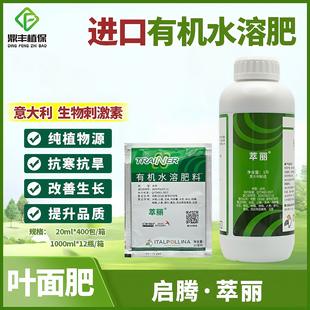 意大利启腾萃丽有机水溶肥抗寒抗旱提升品质生物刺激素进口叶面肥