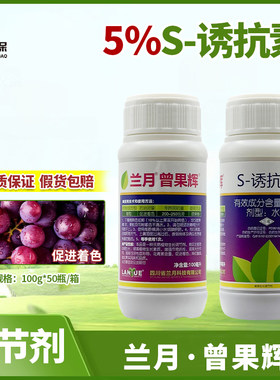 兰月曾果辉5％S诱抗素调节剂