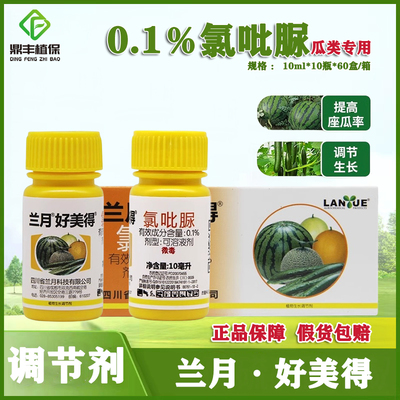 兰月好美得 0.1%氯吡脲西瓜黄瓜瓜类专用点花授粉药座果膨大剂素