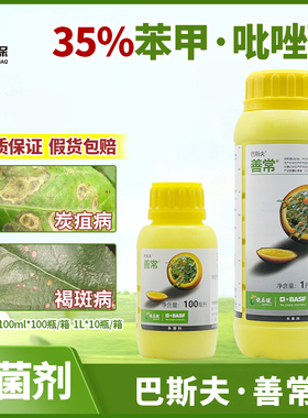 巴斯夫善常35%苯醚甲环唑吡唑醚菌酯 柑橘炭疽病褐斑病农药杀菌剂