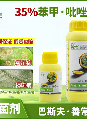巴斯夫善常35%苯醚甲环唑吡唑醚菌酯 柑橘炭疽病褐斑病农药杀菌剂