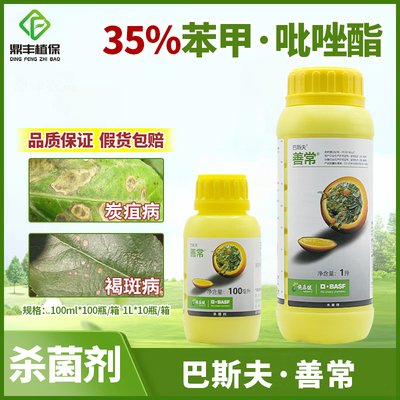 巴斯夫善常35%苯醚甲环唑吡唑醚菌酯 柑橘炭疽病褐斑病农药杀菌剂