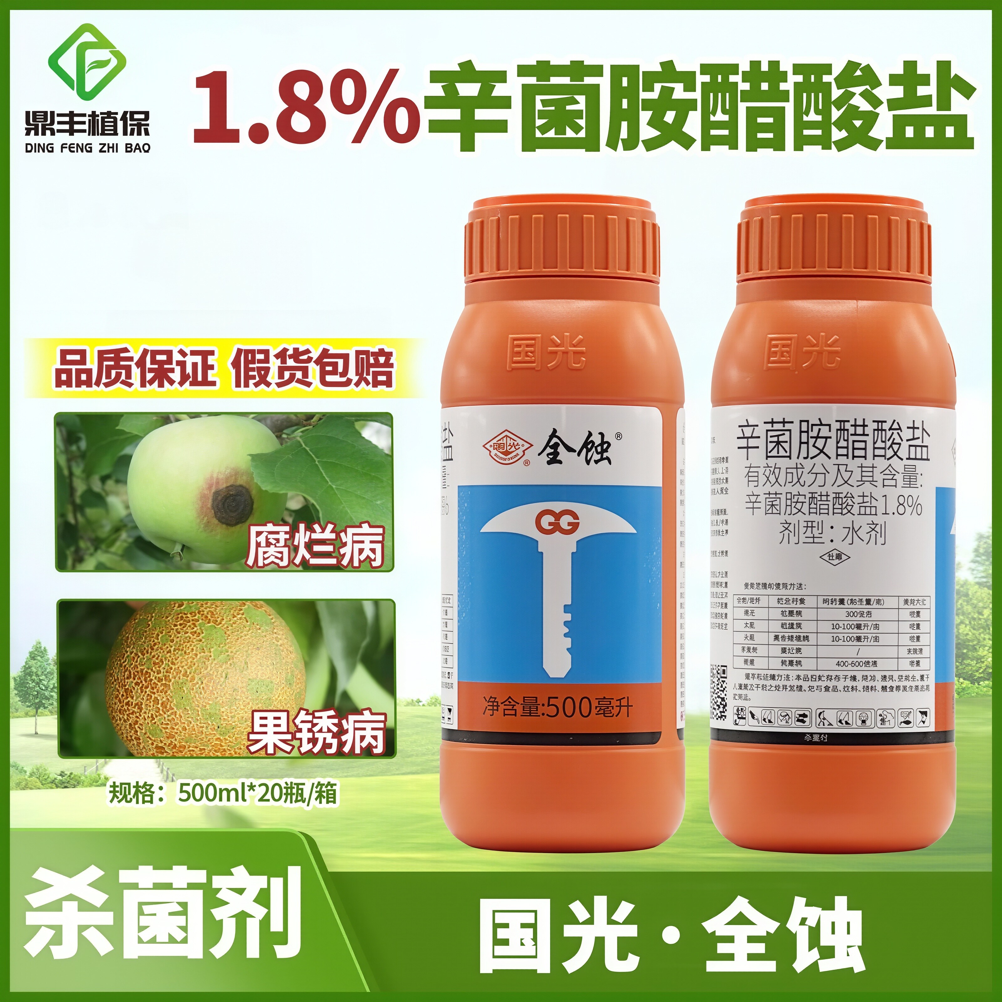 国光全蚀辛菌胺醋酸盐苹果树果锈病腐烂病矮缩病病毒病农药杀菌剂图片