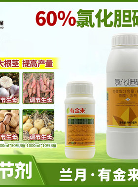 有金来60％氯化胆碱根茎膨大素剂