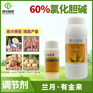 兰月有金来60％氯化胆碱 大蒜红薯土豆花生大姜药材根茎膨大素剂
