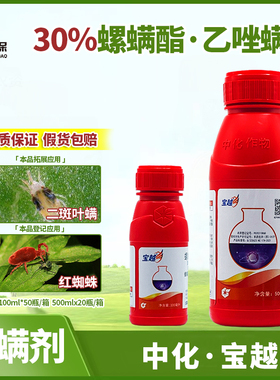 中化宝越30％螺螨酯脂乙唑螨腈晴柑橘红蜘蛛专用药杀卵农药杀螨剂