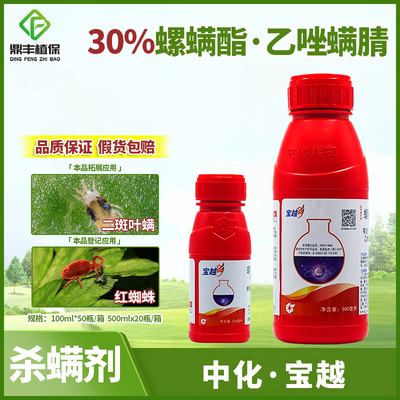 红蜘蛛螺螨酯乙唑螨腈宝越