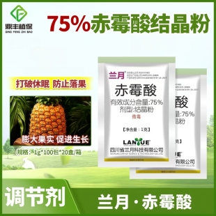 兰月75％赤霉酸赤霉素920催芽打破休眠减少落果促进生长调节剂1g