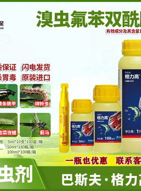 巴斯夫格力高溴虫氟苯双酰胺 甘蓝白菜小菜蛾黄条跳甲蓟马杀虫剂