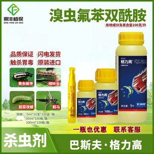 巴斯夫格力高溴虫氟苯双酰胺 甘蓝白菜小菜蛾黄条跳甲蓟马杀虫剂