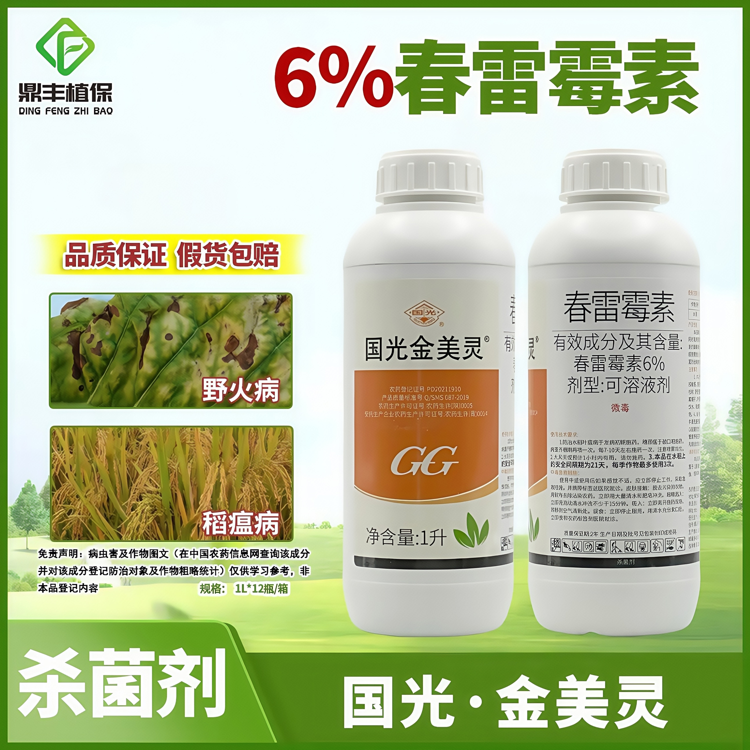 国光金美灵6％春雷霉素水剂 水稻稻瘟病烟草野火病农药杀菌剂1L