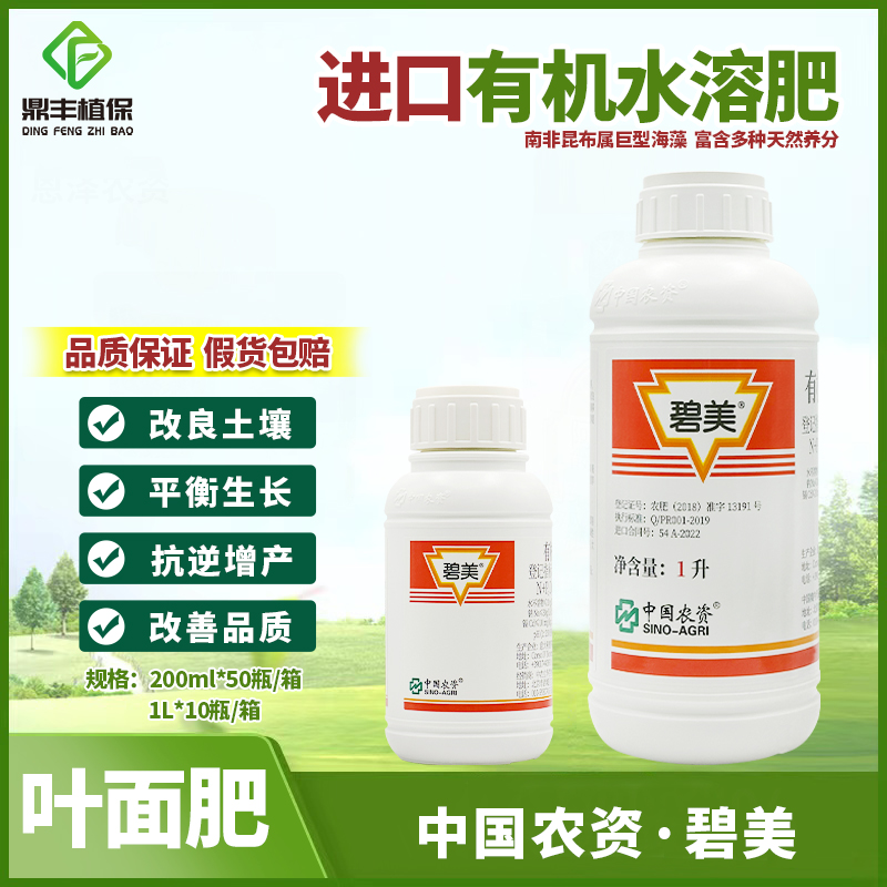 中国农资碧美有机水溶肥改良平衡生长抗逆提升品质进口海藻叶面肥