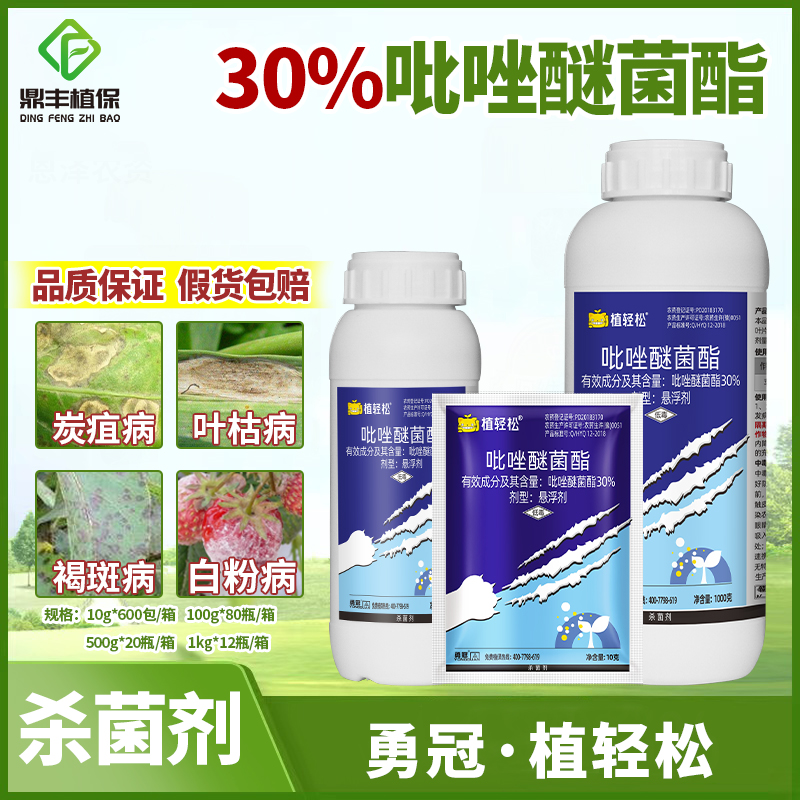 勇冠30％吡唑醚菌酯柑橘溃疡炭疽病叶斑病白粉病嘧菌酯农药杀菌剂