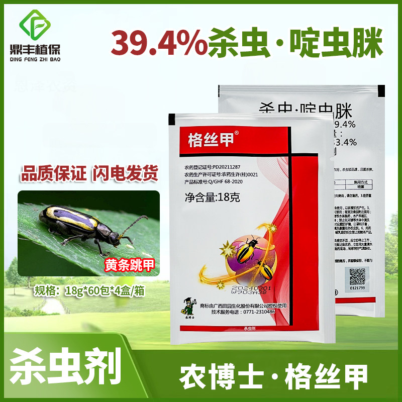 格丝甲39.4%杀虫环啶虫脒可溶粉剂 芥蓝黄条跳甲专用农药杀虫剂