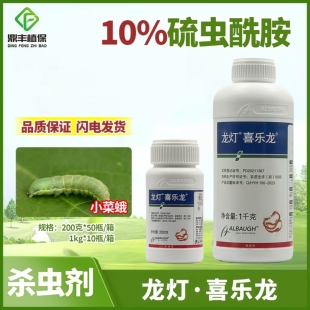 龙灯喜乐龙10%硫虫酰胺 甘蓝卷心菜包心菜小菜蛾内吸农药杀虫剂