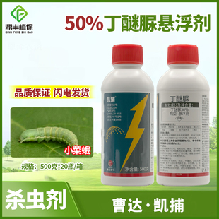 曹达凯捕50％丁醚脲尿悬浮剂甘蓝小菜蛾茶小绿叶蝉农药杀虫剂500g
