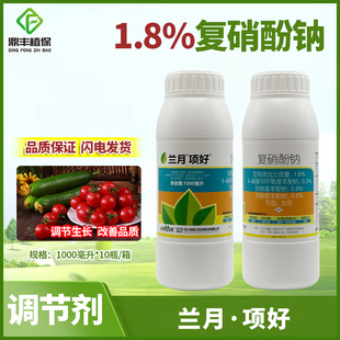 兰月项好1.8%复硝酚钠促进生长发根改善品质提高产量生长调节剂