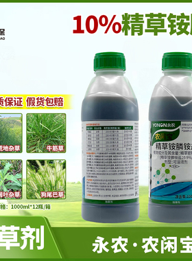 永农农闲宝10％精草铵膦正品草胺磷果园茶园牛筋草小飞蓬除草剂1L