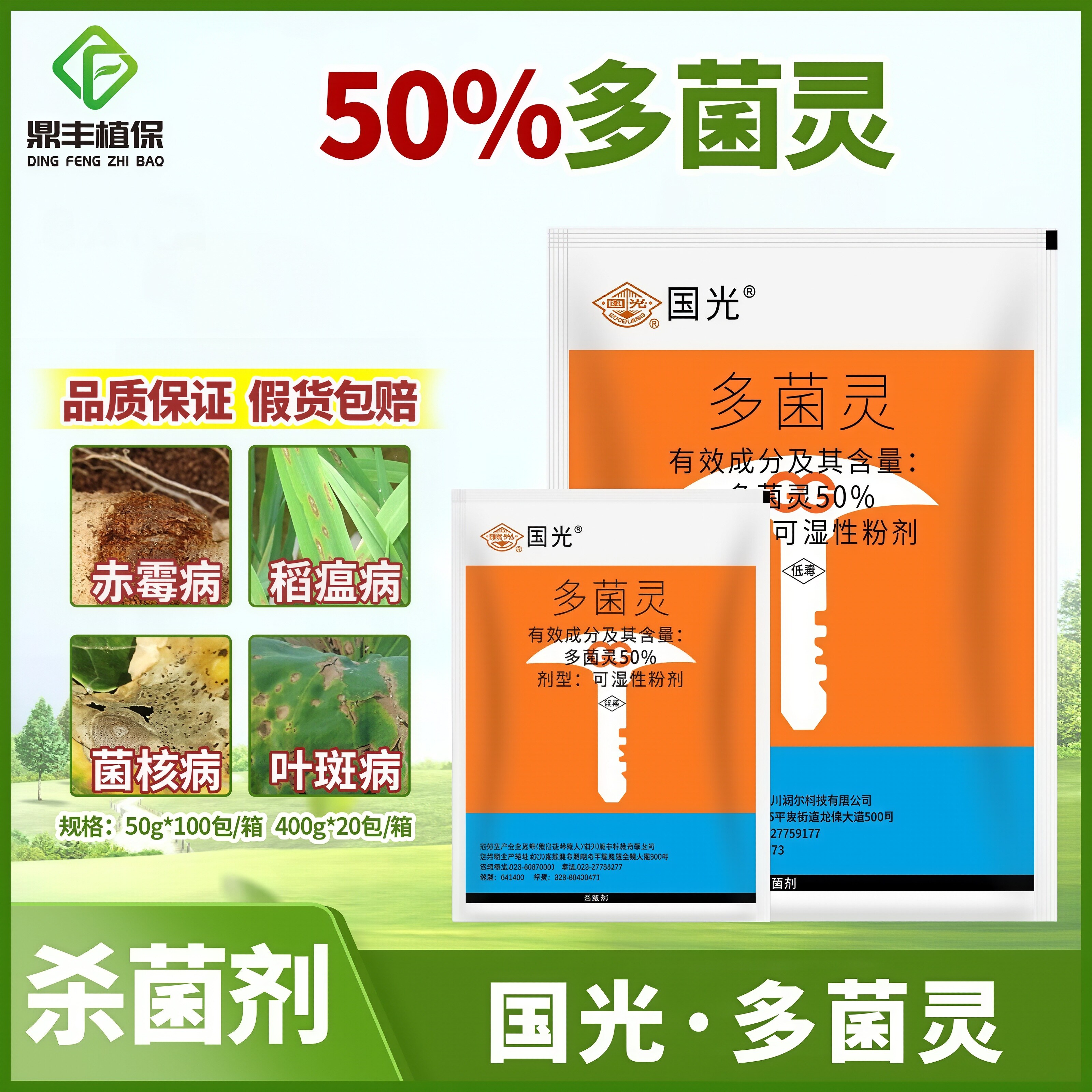 国光多菌灵植物家用杀菌剂叶斑病杀菌剂