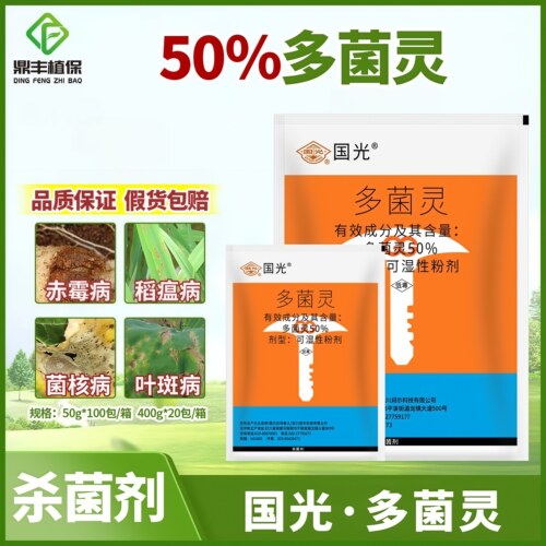 国光多菌灵植物家用杀菌剂叶斑病菌核倒秧病赤霉病花药农药杀菌剂