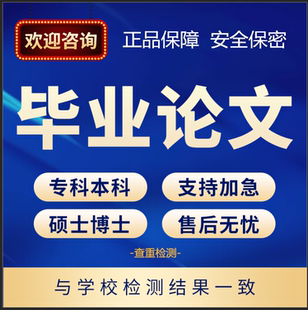 毕业文/专本科/mba工商管理/硕士/开题/会计/护理/研究生论文检测