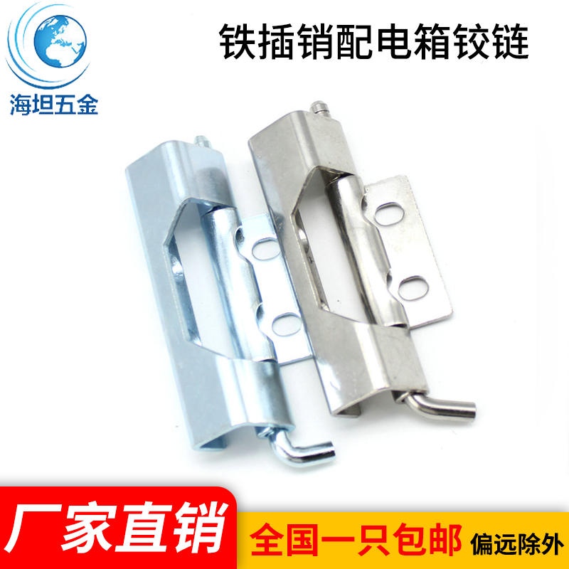插销铰链合页五金配电箱铁柜子
