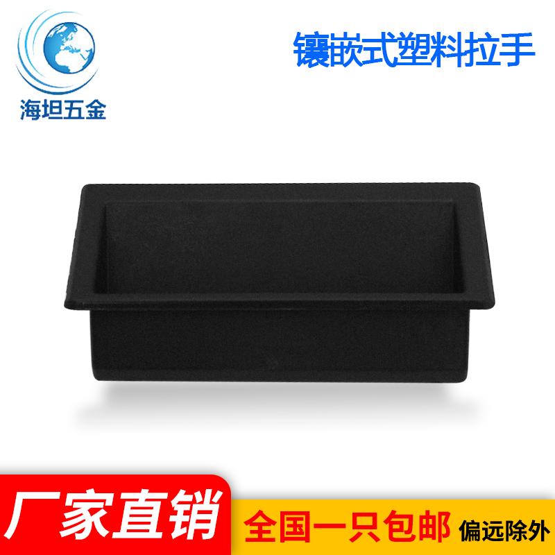 暗装单孔塑料柜门小拉手