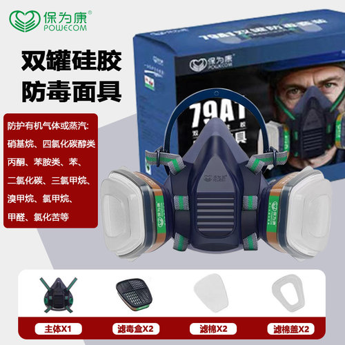 保为康79A1硅胶防毒面具