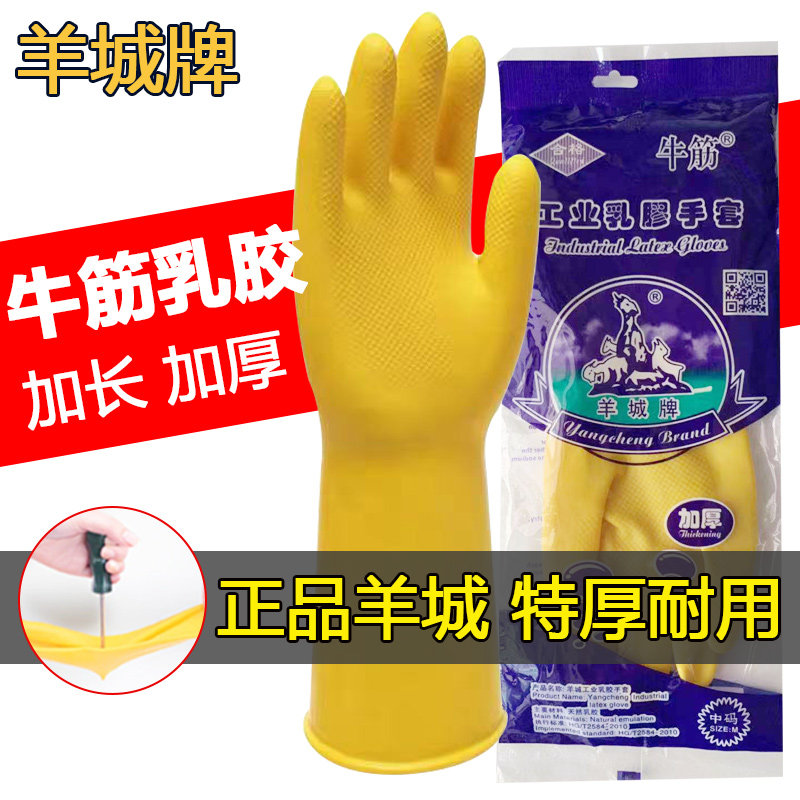 羊城牌牛筋乳胶手套工业洗碗橡胶