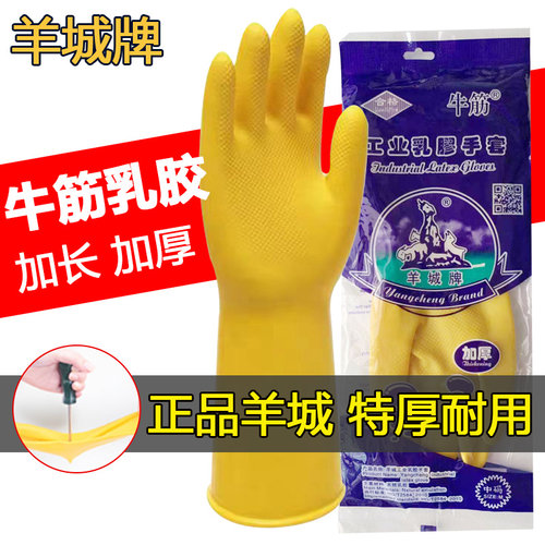 羊城牌牛筋乳胶手套工业洗碗橡胶