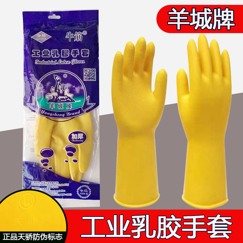 羊城加厚牛筋乳胶手套橡胶胶皮塑胶洗碗防水防滑耐磨劳保清洁耐用