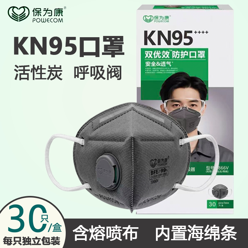 保为康活性炭KN95呼吸阀口罩