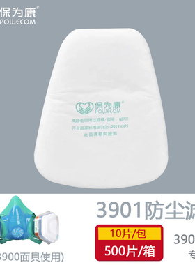 保为康N3901过滤棉KN95高静电吸附防尘3900防毒面具滤棉滤芯滤盖