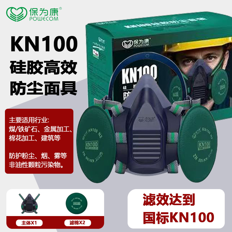 保为康KN100硅胶防尘面具