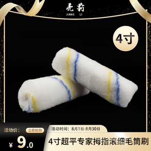拇指滚筒刷 亮莉 超平专家小滚筒刷10只装细毛滚筒刷  内外墙滚筒