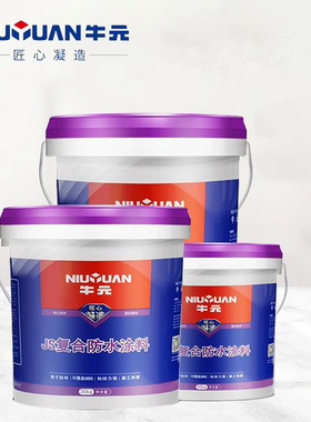 牛元JS复合防水涂料聚合物水泥基外墙防水材料卫生间浴室牛元防水