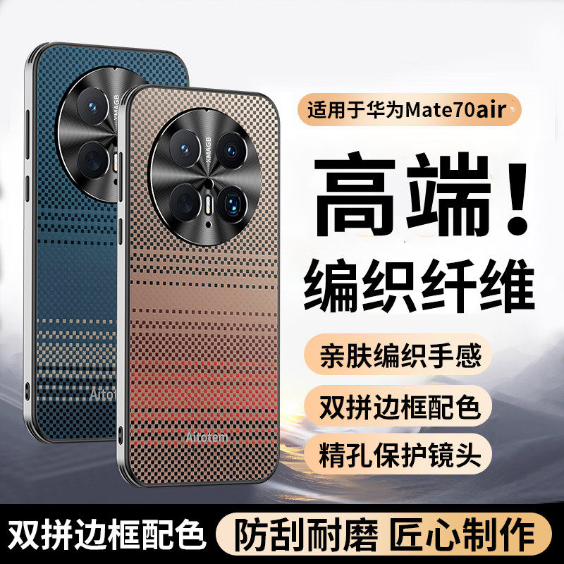 轻奢凯夫拉纹适用华为mate70air手机壳Mate70Air全包防摔保护套SUP一AL90碳纤维编织壳meta70ari高级情侣外壳