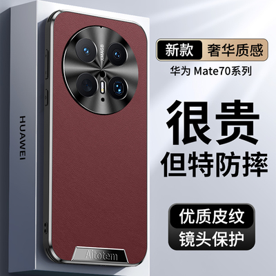 适用华为mate70pro手机壳新款素皮硬壳mate70保护套huawei金属镜头全包超薄防摔mt70pro+高级感70男女真皮外