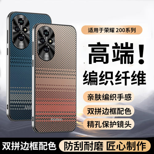 适用荣耀200手机壳轻奢凯夫拉纹honor200pro保护套全包防摔por碳纤维编织ELI-AN00男硬外壳ELP-ANOO小众高级