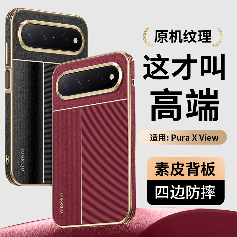 【现货发货】适用华为PuraXView手机壳新款真皮view阔直板防摔保护套磁吸男purax2026全包边框贴皮商务高档外