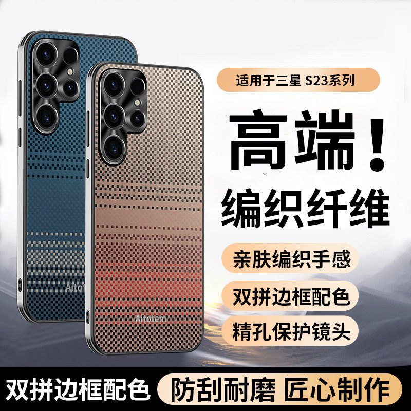 适用三星S23Ultra手机壳新款轻奢凯夫拉纹S23+保护套直边s23全包防摔Galaxy23十小众情侣款uitra碳纤维编织壳