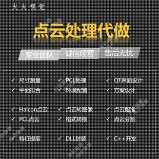 点云处理PCL点云处理Halcon点云处理点云分割点云测量点云投影