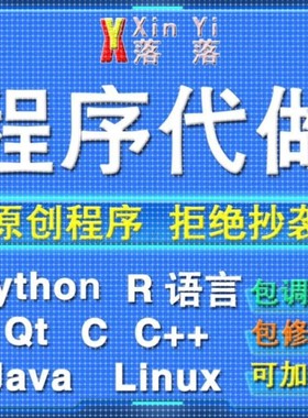 Python编程代做Java程序设计c/c++代码编写R语言数据分析定制接单